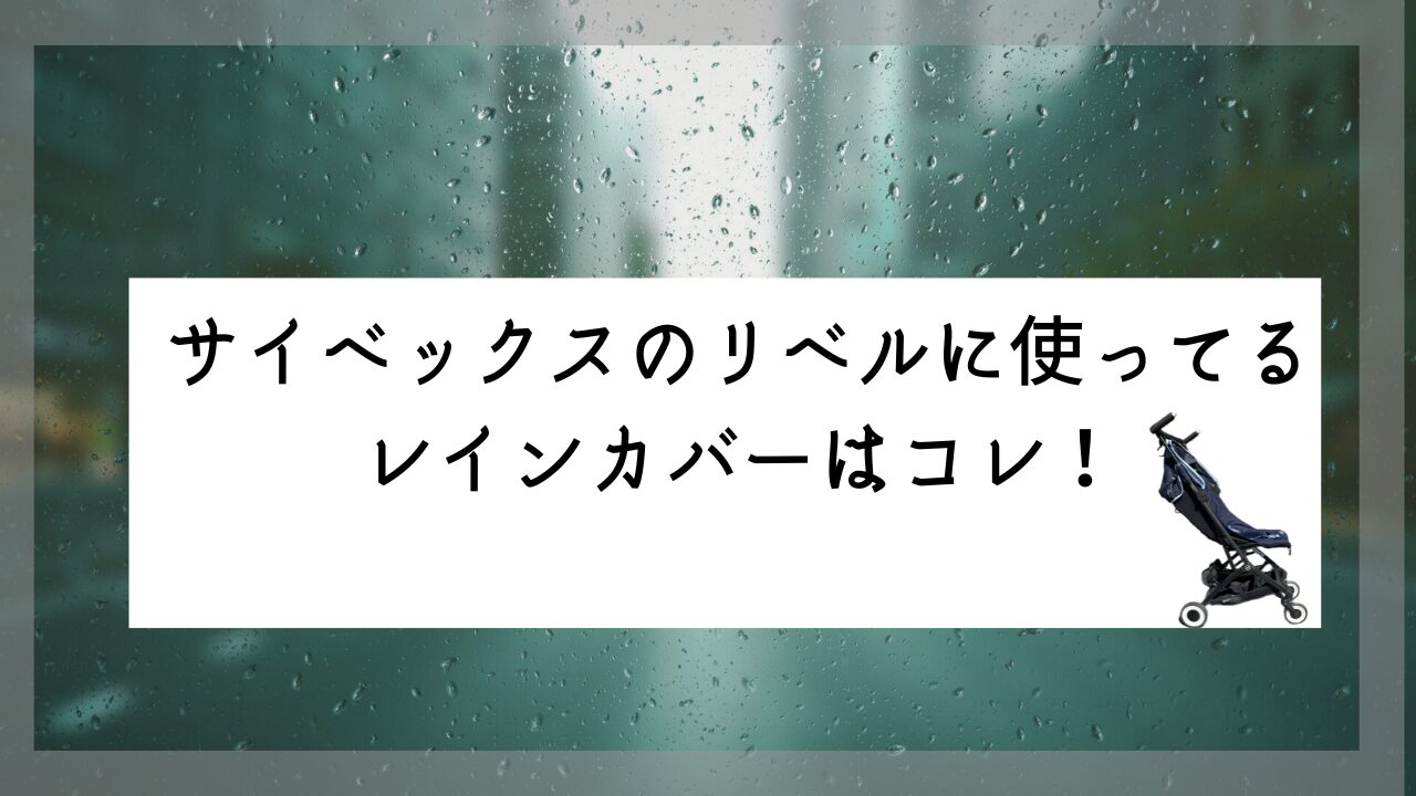 雨の日のベビーカー必須。サイベックスのリベルに使ってるレインカバーはコレ！ - おとくりっぷ